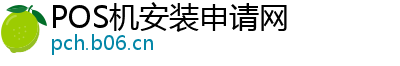 POS机安装申请网